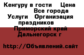 Кенгуру в гости! › Цена ­ 12 000 - Все города Услуги » Организация праздников   . Приморский край,Дальнегорск г.